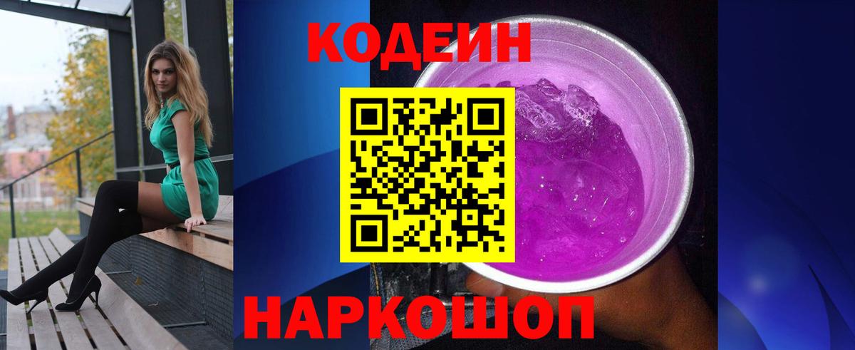 Кодеиновый сироп Lean Purple Drank Балашиха